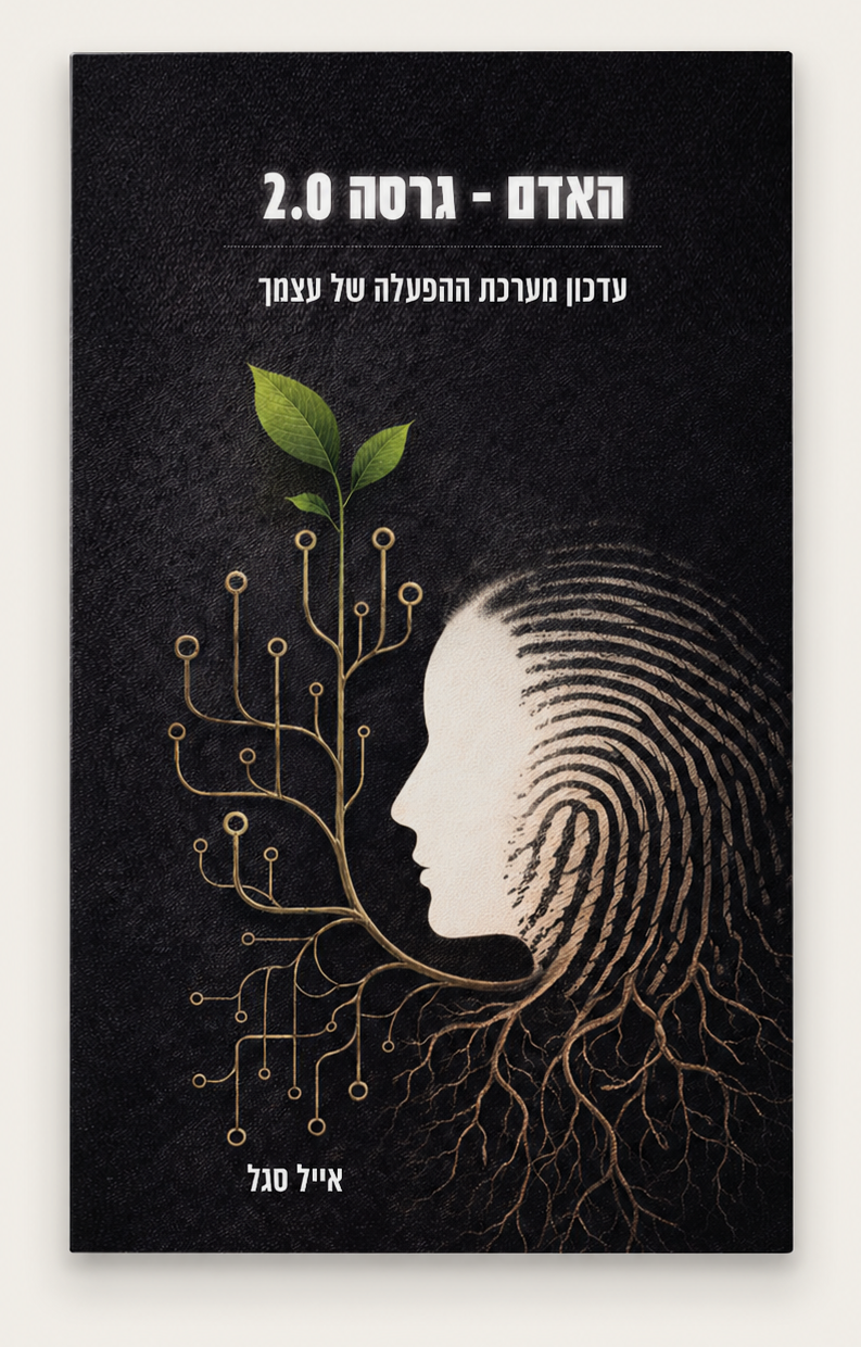 האדם - גרסה 2.0